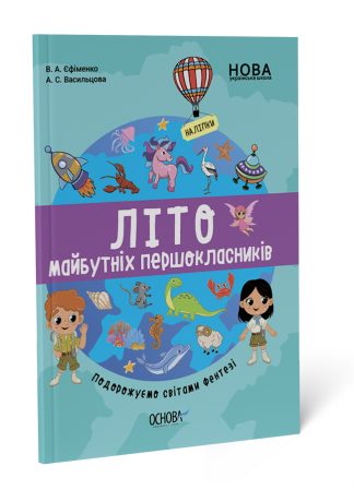 Літо майбутніх першоклаників. Подорожуємо світами Фентезі