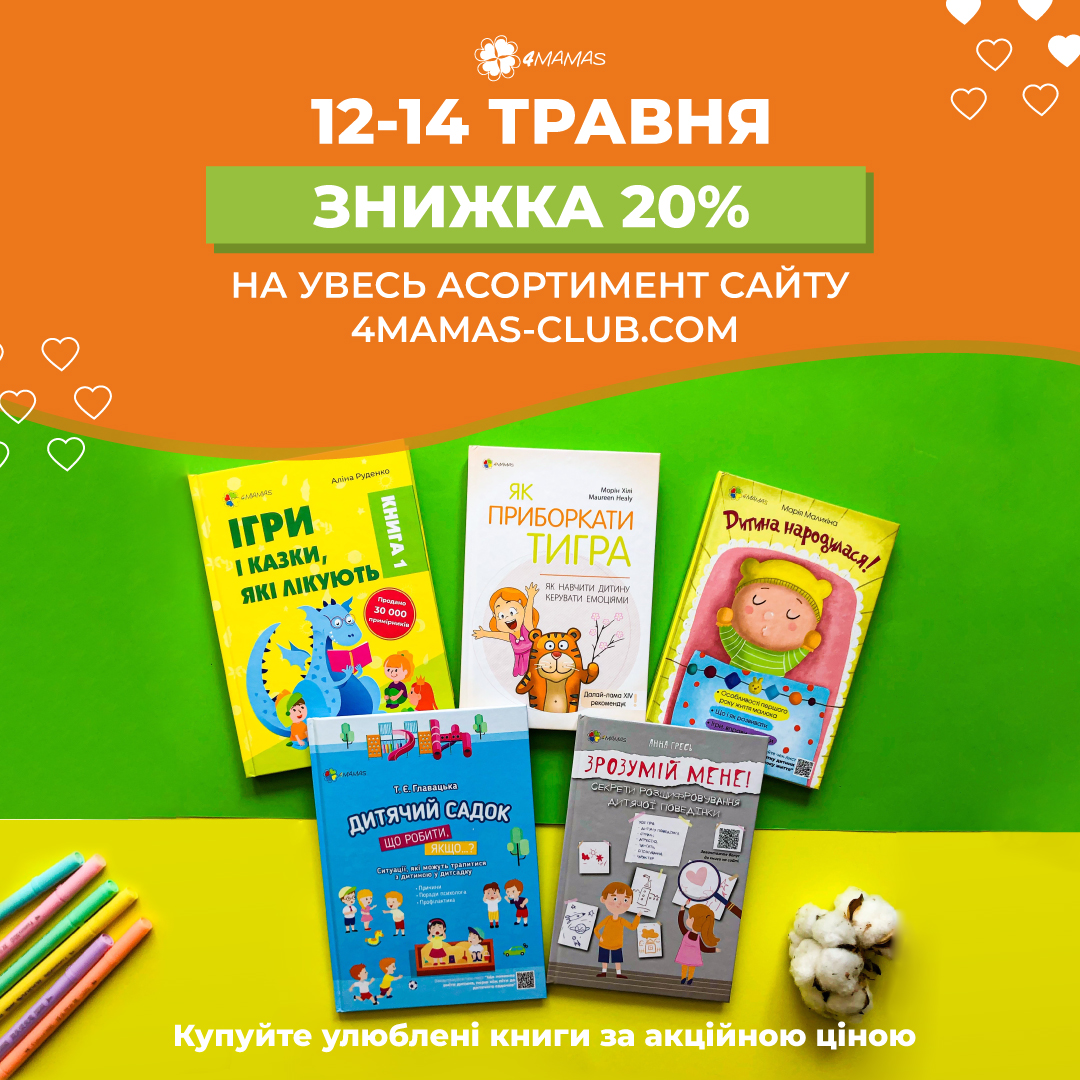 Знижка 20% до Дня Матері!