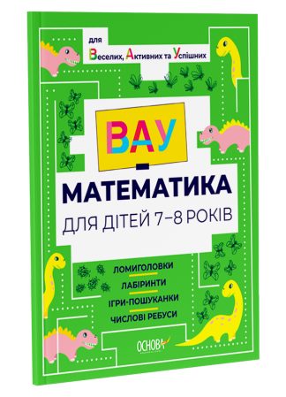 ВАУ-математика для дітей 7-8 років. Ломиголовки, лабіринти, ігри-пошуканки, числові ребуси