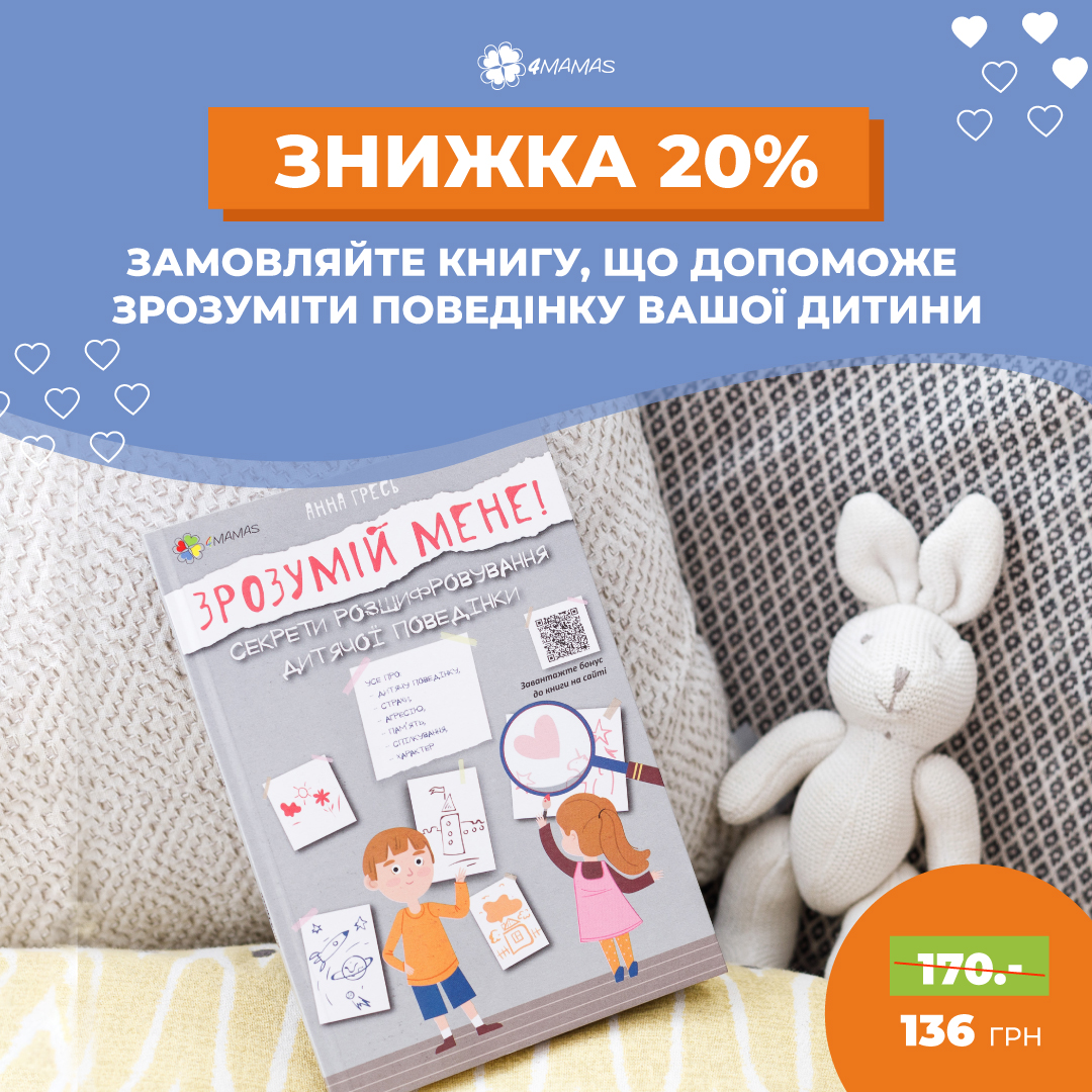 "Зрозумій мене. Секрети розшифрування дитячої поведінки". Купуйте хітову книгу зі знижкою 20%!