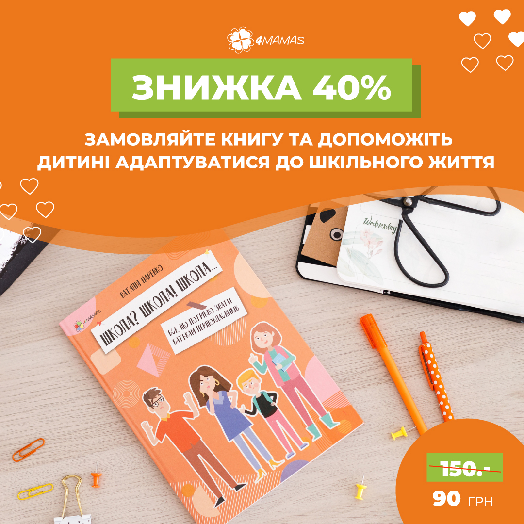 Купуйте корисну книгу для батьків майбутніх першокласників зі знижкою 40%!