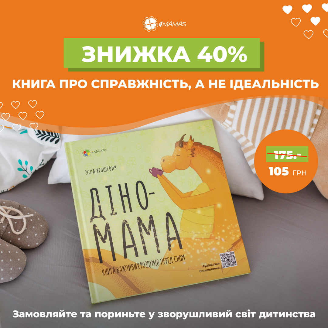 «Діно-мама» — чутлива історія про маму драконів, яка надзвичайно зворушить вас! Купуйте зі знижкою 40%!