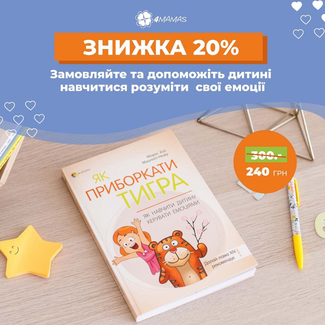 «Як приборкати тигра» — книга-путівник з виховання емоційно здорової дитини! Купуйте зі знижкою 20%!