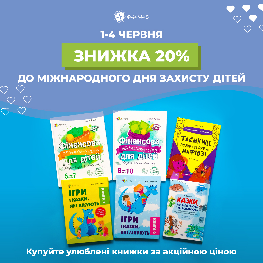 Знижка 20% до Дня захисту дітей!