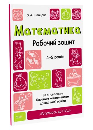 Математика. Робочий зошит. 4-5 років