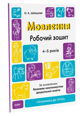 Мовлення. Робочий зошит. 4-5 років