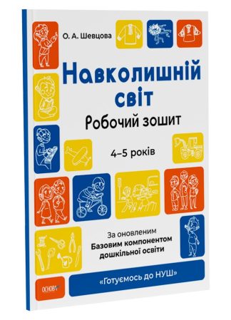 Навколишній світ. Робочий зошит. 4-5 років