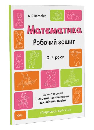 Математика. Робочий зошит. 3-4 роки