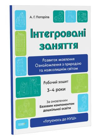 Розвиток мовлення. Ознайомлення з природою та навколишнім світом. Робочий зошит. 3-4 роки