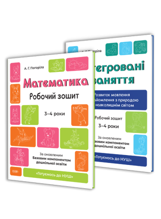 Комплект зошитів. Готуємось до НУШ 3-4 роки