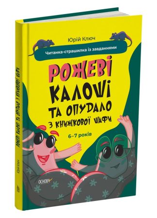 Рожеві калоші та опудало з книжкової шафи. Читанка-страшилка із  завданнями. 6-7 років