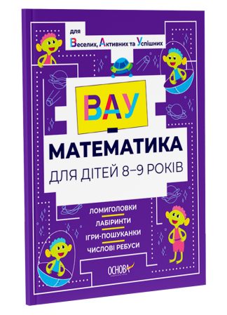 ВАУ-математика для дітей 8-9 років. Ломиголовки, лабіринти, ігри-пошуканки, числові ребуси