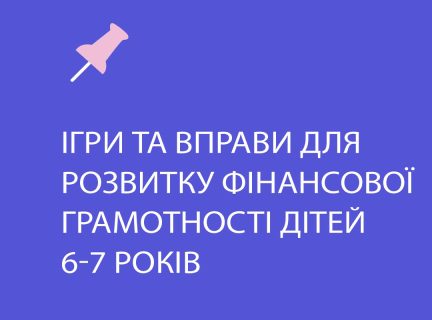 Ігри та вправи для розвитку фінансової грамотності дітей 6-7 років