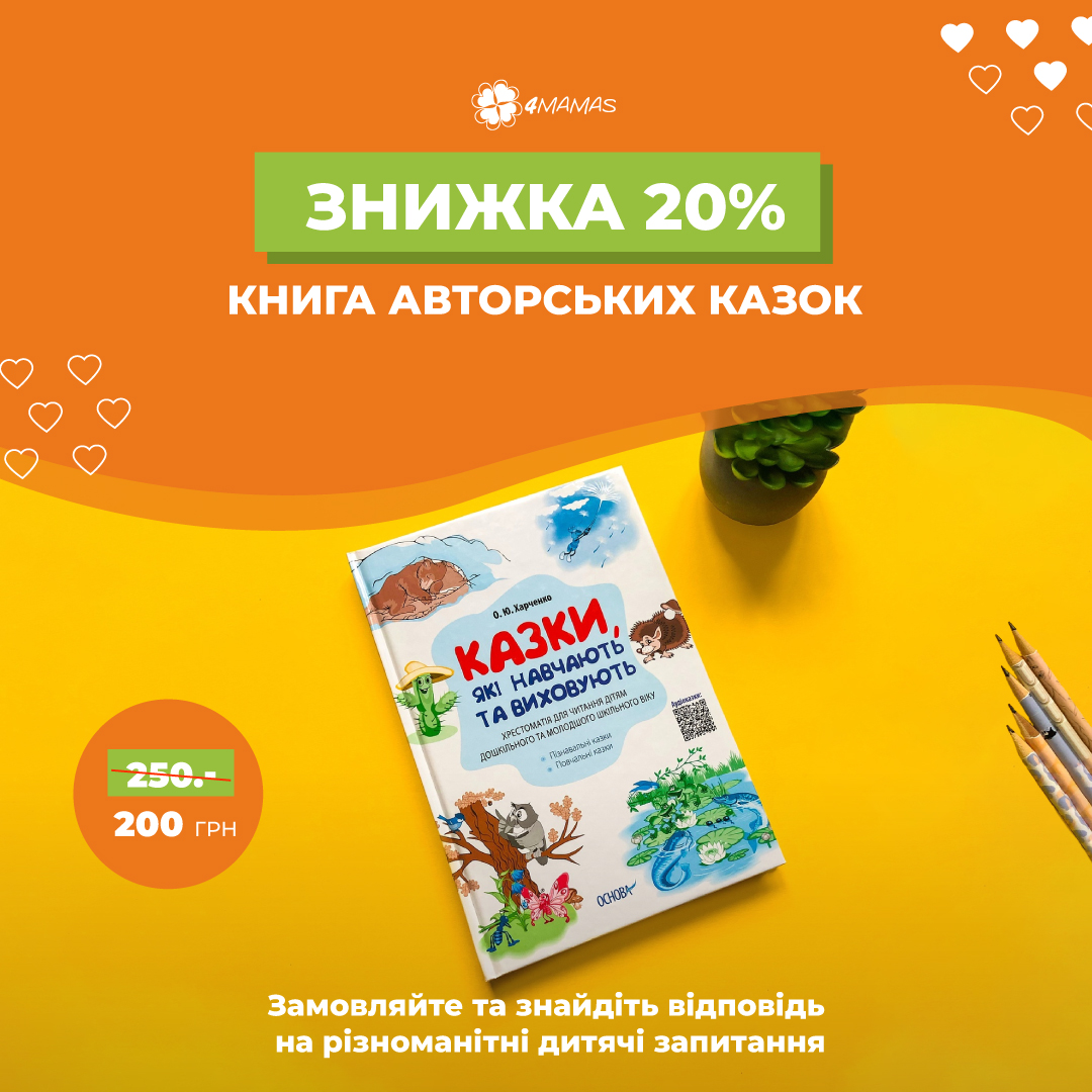 Понад 100 повчальних казок для малечі! Купуйте корисну книгу зі знижкою 20%!