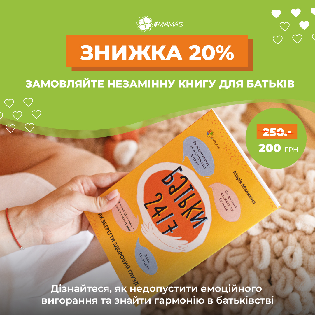 «Батьки 24/7. Як зберегти здоровий глузд»! Купуйте зі знижкою 20%