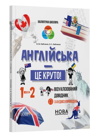 Англійська - це круто! Візуалізований довідник. 1-2 класи