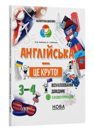 Англійська - це круто! Візуалізований довідник. 3-4 класи