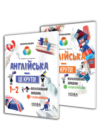 Комплект довідників "Англійська - це круто"