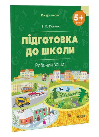 Підготовка до школи. 5+ років. Робочий зошит