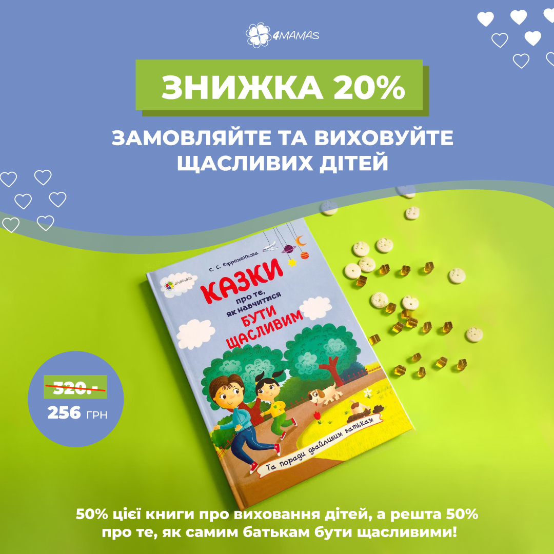 Казки про те, як навчитися бути щасливим" - купуйте хіт продажів зі знижкою 20%!