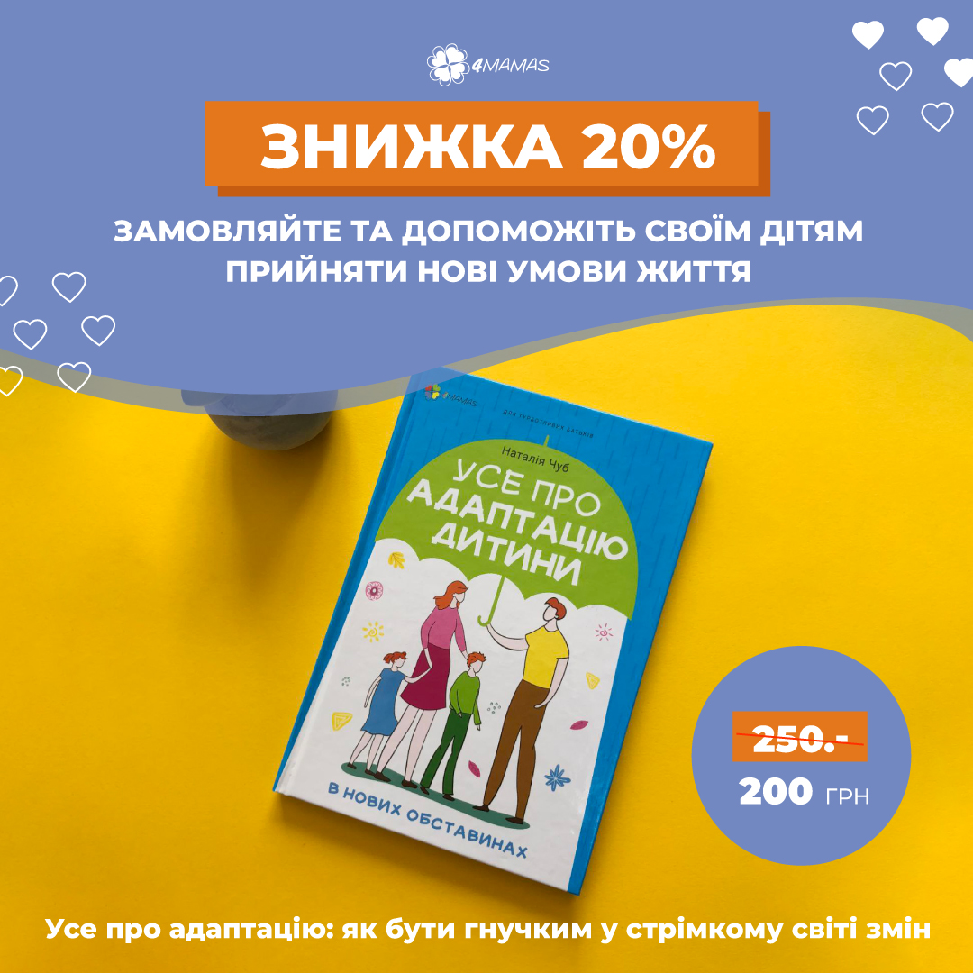 Усе про адаптацію дитини в нових умовах! Купуйте корисну книгу зі знижкою 20%!