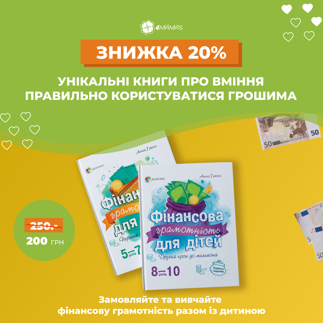 Фінансова грамотність для дітей: два кроки до мільйона! Купуйте зі знижкою 20%