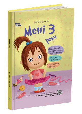 Мені 3 роки