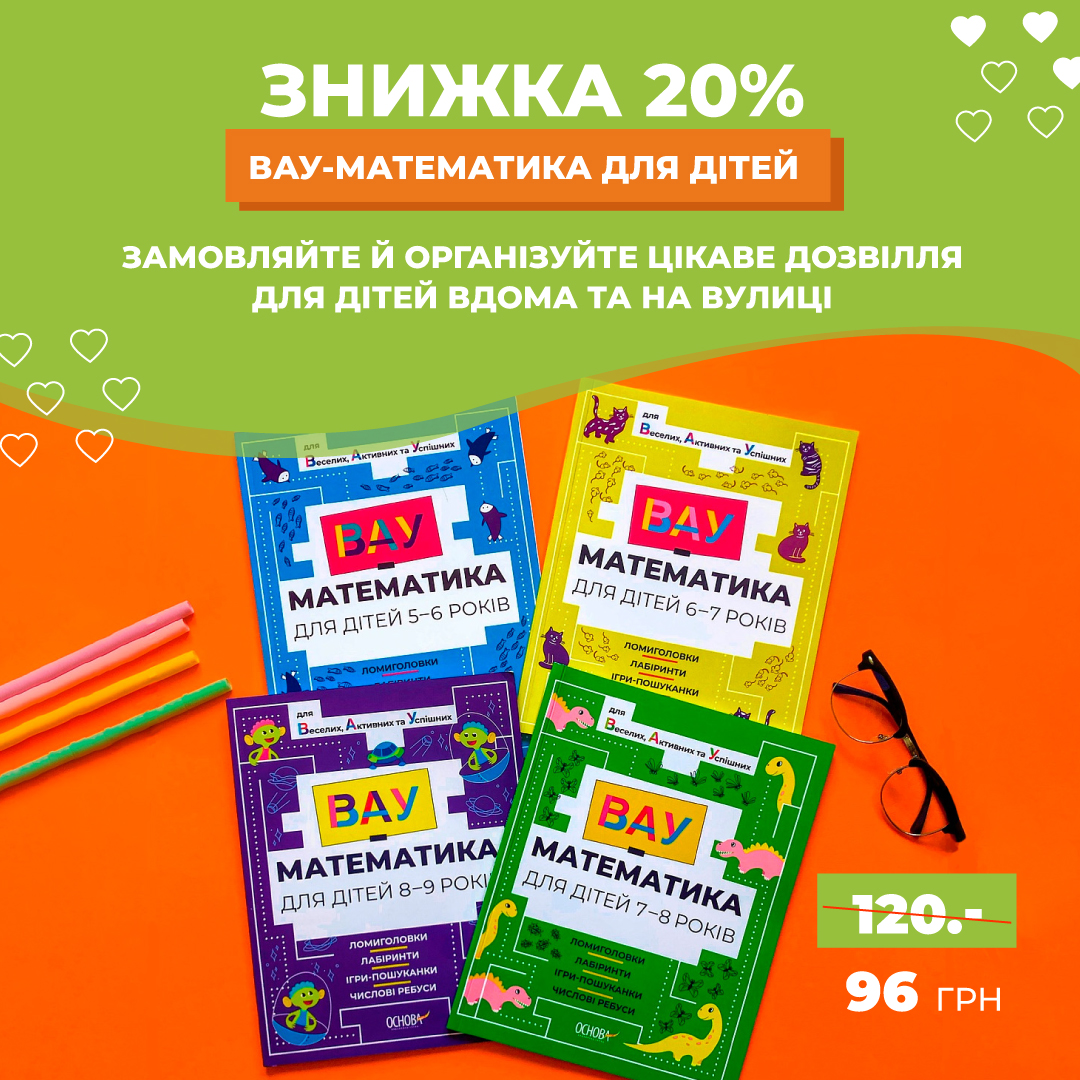 «ВАУ-математика» — понад 60 цікавих завдань з ментальної арифметики! Купуйте корисні зошити зі знижкою 20%!