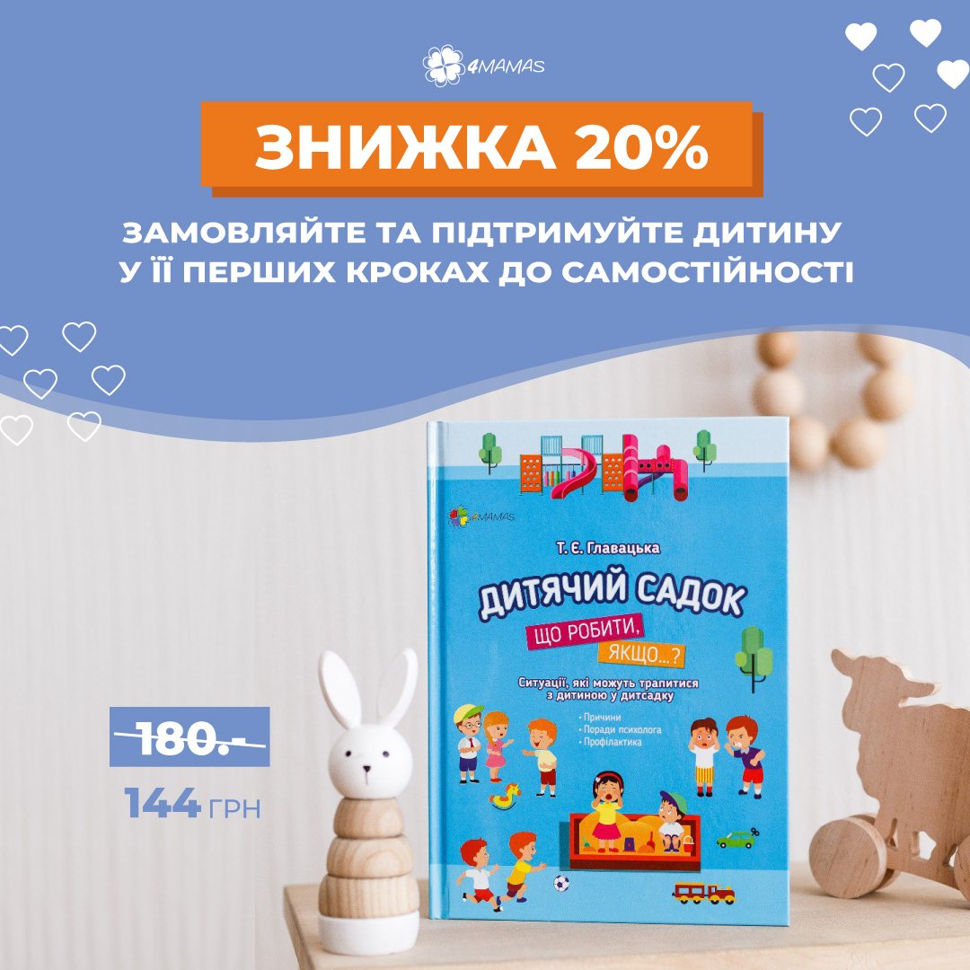 Знижка 20% на книгу, що допоможе з адаптацією дитини до дитячого садочку!