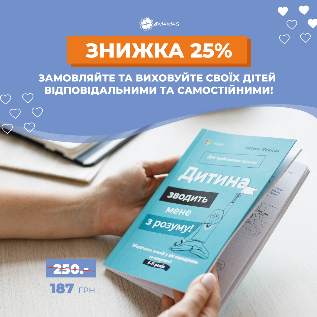 Купуйте книгу, що допоможе знайти спільну мову з дитиною зі знижкою 25%!