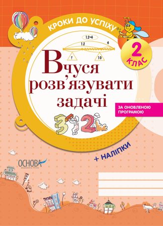 Кроки до успіху. Вчуся розв'язувати задачі. 2 клас