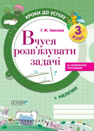 Кроки до успіху. Вчуся розв'язувати задачі. 3 клас