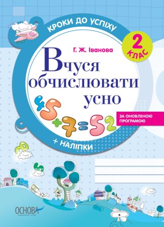 Кроки до успіху. Вчуся обчислювати усно. 2 клас