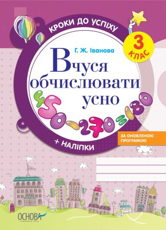 Кроки до успіху. Вчуся обчислювати усно. 3 клас