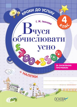 Кроки до успіху. Вчуся обчислювати усно. 4 клас