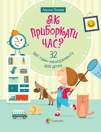 Корисні навички. Як приборкати час? 32 ідеї тайм-менеджменту для дітей