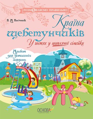 Країна щебетунчиків. У гостях у шиплячої сімейки