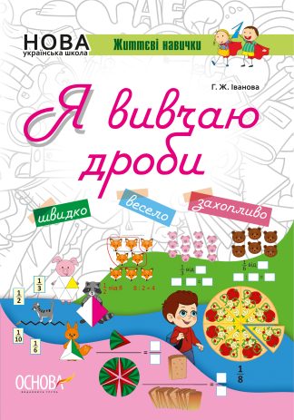 Я вивчаю дроби. Робочий зошит