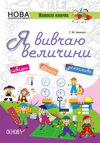 Я вивчаю величини. Робочий зошит