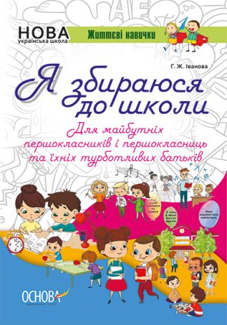 Я збираюся до школи. Робочий зошит