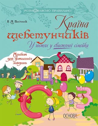 Країна щебетунчиків. У гостях у свистячої сімейки