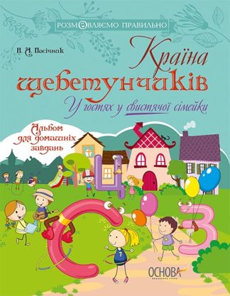 Країна щебетунчиків. У гостях у свистячої сімейки