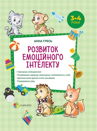 Розвиток емоційного інтелекту. 3-4 роки