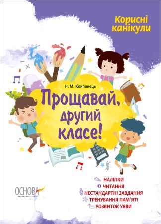 Прощавай, другий класе!