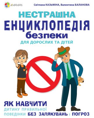 Нестрашна енциклопедія безпеки для дорослих та дітей