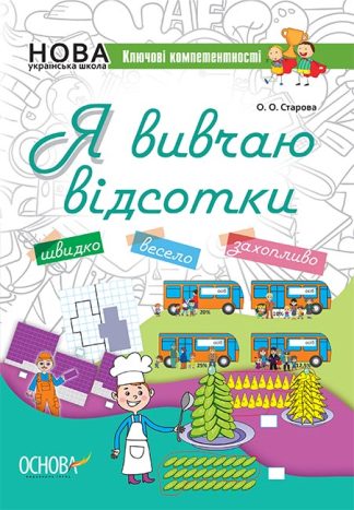 Я вивчаю відсотки. Робочий зошит