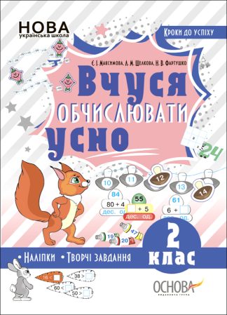 Вчуся обчислювати усно. 2 клас