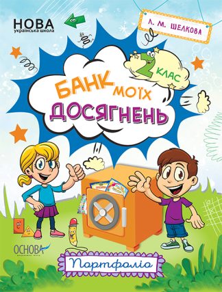 Банк моїх досягнень (2 клас) Портфоліо