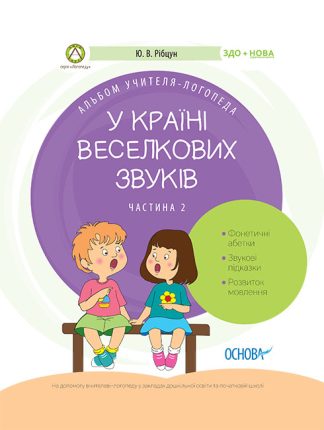 У країні Веселкових звуків. Альбом учителя-логопеда. Частина 2