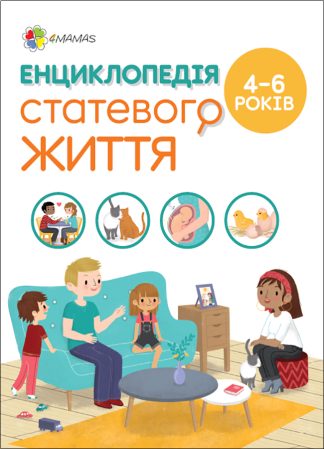 Енциклопедія статевого життя для дітей 4–6 років